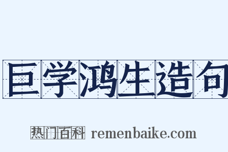 巨学鸿生造句是什么意思的图片